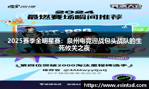 2025赛季全明星赛：泉州电竞迎战包头战队的生死攸关之夜