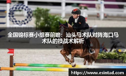 全国锦标赛小组赛前瞻：汕头马术队对阵海口马术队的技战术解析