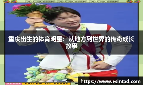 重庆出生的体育明星：从地方到世界的传奇成长故事