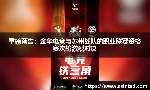 重磅预告：金华电竞与苏州战队的职业联赛资格赛次轮激烈对决