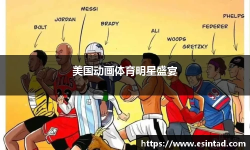 美国动画体育明星盛宴