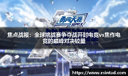 焦点战报：全球挑战赛争夺战开封电竞vs焦作电竞的巅峰对决较量