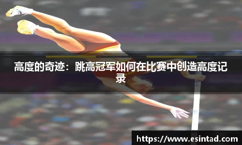 高度的奇迹：跳高冠军如何在比赛中创造高度记录