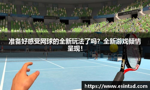 准备好感受网球的全新玩法了吗？全新游戏倾情呈现！