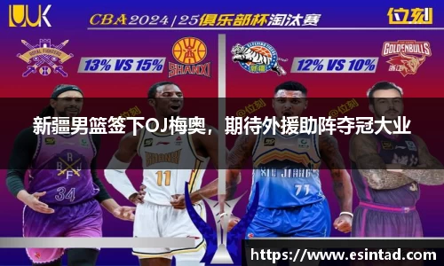 新疆男篮签下OJ梅奥，期待外援助阵夺冠大业