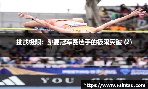 挑战极限：跳高冠军赛选手的极限突破 (2)