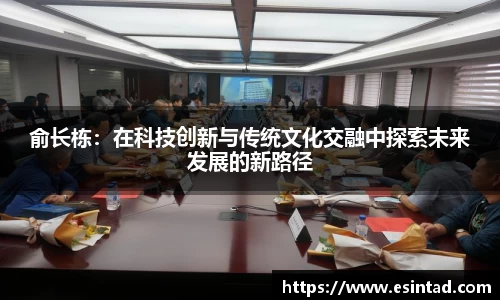 俞长栋：在科技创新与传统文化交融中探索未来发展的新路径