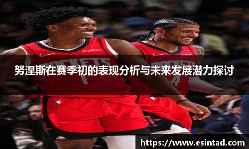 努涅斯在赛季初的表现分析与未来发展潜力探讨