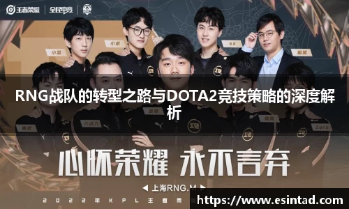 RNG战队的转型之路与DOTA2竞技策略的深度解析