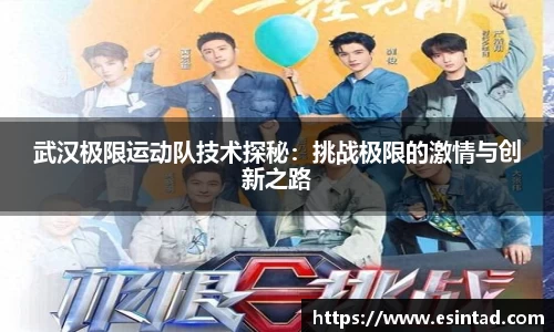 武汉极限运动队技术探秘：挑战极限的激情与创新之路